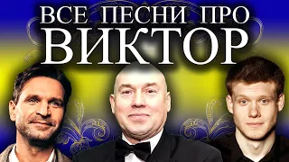 Песни с именами: Песня про Виктора | С Днём Рождения Виктор Витя