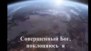 Совершенный Бог