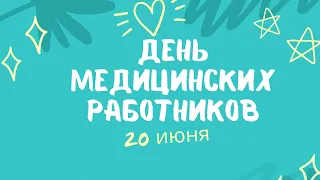 Осиповчане поздравляют медицинских работников с профессиональным праздником