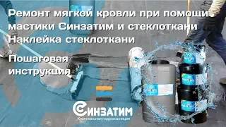 ремонт кровли мастикой Синзатим с армированием стеклотканью