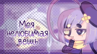 - |🌸| — Моя нелюбимая вещь — челлендж/challenge // Gacha Club/Гача Клуб на русском // Lin-Lin °.•