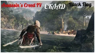 Assassin's Creed IV Black Flag    серия 21 "склад" (OldGamer)