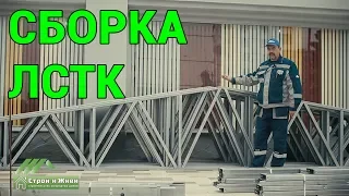 ЛСТК. Каркасное сооружение. Строительство.