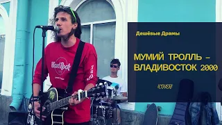 Дешёвые Драмы - Владивосток 2000 [Мумий Тролль] (cover)