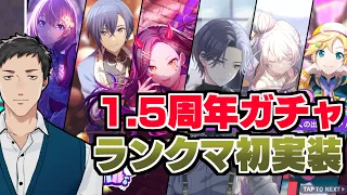 【プロセカ】1.5周年記念カラフェスガチャで全員お迎え！そして初日の魔境ランクマッチ！！【にじさんじ/社築】