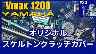 #32 スケルトンクラッチカバー　オリジナル　失敗談など　VMAX V-MAX 1200  V-max V MAX  カスタム　 HD   HD 1080p
