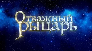 Отважный рыцарь (мультфильм) - трейлер