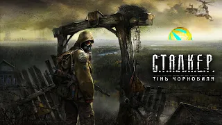 С.T.A.Л.К.Е.Р.Тінь Чорнобиля)проходження ігри S.T.A.L.K.E.R.:Shadow of Chernobyl українською)серія 1