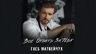 Глеб Матвейчук – Всё отдать за тебя