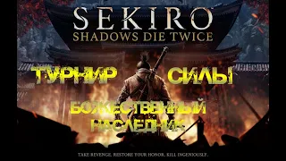 Прохождение турнира силы Sekiro Shadows Die Twice: Божественный наследник