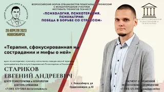 "Терапия, сфокусированная на сострадании и мифы о ней". Стариков Е.А.