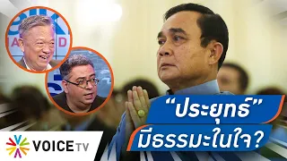 Talking Thailand- “ประยุทธ์” พูดให้ยึดธรรมะ เปรียบประเทศเป็นรถ สรรหาคำสวยๆพูด แต่บริหารไม่ได้เรื่อง