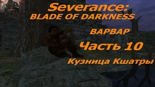 Профессиональное прохождение Blade of Darkness Варвар ур10 Кузница Кшатры