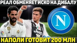 РЕАЛ ОБМЕНЯЕТ ИСКО НА ДИБАЛУ ● НАПОЛИ ГОТОВИТ 200 МЛН ● БАРСА ТЕРЯЕТ ИГРОКА