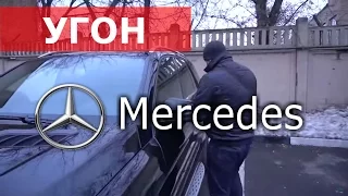 Угон Mercedes за минуту!  Потери по КАСКО. Покупка Мерседес с пробегом.