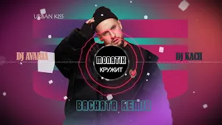 MONATIK - Кружит (Bachata remix Dj Kach ft  Dj Avaria)