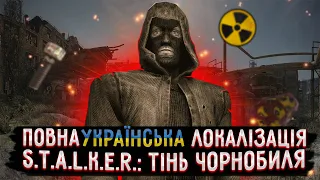 Повна українська локалізація для S.T.A.L.K.E.R. Тінь Чорнобиля. Для Steam і не тільки.
