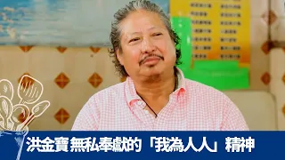 洪金寶 我為人人精神影響譚詠麟、莫文蔚做義工 有機會幫人是福氣｜深水埗明哥街坊飯盒堅持不加價 老婆、女兒微言不理解｜一味鴨下巴、鴨舌見盡心思 燒豬腩仔肉的故事｜珍情品味 戚美珍