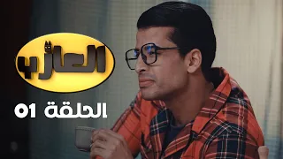 EP 01 EL3AZEB | الحلقة 01 | العازب | Offert par NessmaPlay