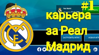 Карьера тренера за Реал Мадрид в soccer manager 2021 ( # 1 )