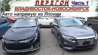 Toyota Corolla Touring/Prius/Rumion/Honda insight/Перегон Владивосток-Новосибирск/забираем/Часть 1
