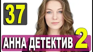 Анна детектив 2 сезон 37 серия (2021). Дата выхода