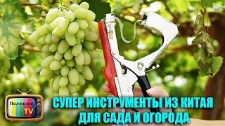 СУПЕР ИНСТРУМЕНТЫ ИЗ КИТАЯ ДЛЯ САДА И ОГОРОДА