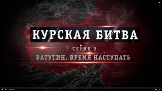 Курская битва. Ватутин. Время наступать