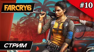 Far Cry 6 - Прохождение ▶ #10