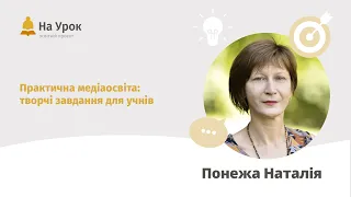 Наталія Понежа. Практична медіаосвіта: творчі завдання для учнів