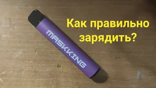 Как зарядить MASKKING