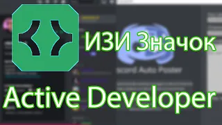 Как получить Значок в Discord - Active Developer. discord developer badge