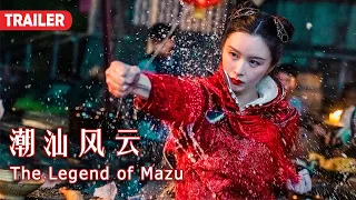 [Trailer] 潮汕风云 The Legend of Mazu | 功夫动作电影 Kung Fu Action film HD