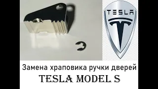 Ремонт тесла . Храповик ручки дверей Model S, Model SR 1042845-00-B