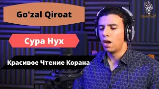 Ахмад Ас Суваиди - Сура Нух (Красивое Чтение Корана) | AHMAD AS SUVAIDI - NUH SURASI (GO'ZAL QIROAT)