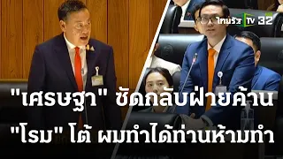 เดือด! "เศรษฐา" อภิปรายสวนฝ่ายค้าน  "โรม" ร้อนลั่นห้าม นายกฯซัดกลับ | ThairathTV