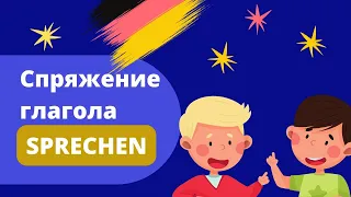 A1 Спряжение глагола sprechen - устный тренажёр с примерами