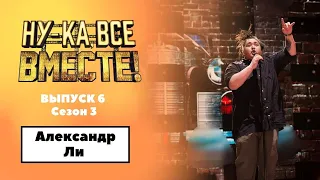 «Ну-ка, все вместе!» | Выпуск 6. Сезон 3 | Александр Ли, «Бабушка курит трубку»| All Together Now