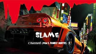 SLAME - СЛЫШЬЧЁ (FEAT. KINKY HURTS)