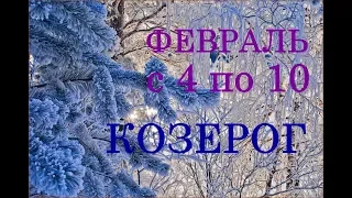 КОЗЕРОГ. ТАРО-ПРОГНОЗ на НЕДЕЛЮ с 4 по 10 ФЕВРАЛЯ. 2019год.