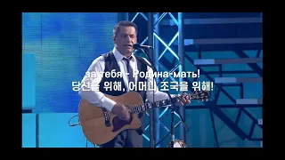 (Eng sub) Любэ(Lyube) За тебя, Родина мать! / For you, Motherland!