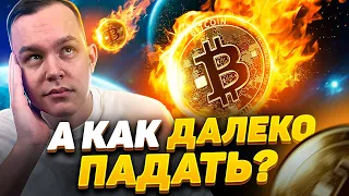 А КОГДА УЖЕ БИТКОИН РАЗВЕРНЁТСЯ? ПАНИКА И СТРАХ НА РЫНКЕ, ЧТО ДЕЛАТЬ? РАЗБОР BTC! Криптовалюта