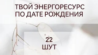 Твой энергоресурс по дате рождения || 22 аркан Шут