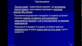 14.08.2023 ЗМ 1  Технічне регулювання в Україні