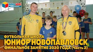 Футбольная школа "Юниор Новопавловск". Финальное занятие 2020 года (Часть 2)