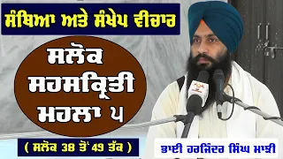 Salok Sahaskriti Santhiya Part 5 | Gurbani Katha Vichar | Bhai Harjinder Singh Majhi | 2020