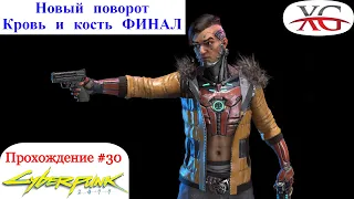 Кровь и кость Финал Хьюз Бритва, Новый поворот - Прохождение Cyberpunk 2077 #30