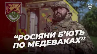 росіяни постійно спостерігають з БПЛА за рухом медеваків. Було таке, що вистежували цілу ніч