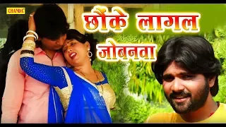 छौंके लागल जोबनवा || Samar Singh || New Bhojpuri  Songs || Chanda Official