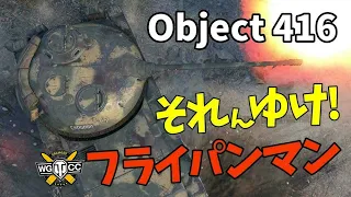 【WoT：Object 416】ゆっくり実況でおくる戦車戦Part1112 byアラモンド